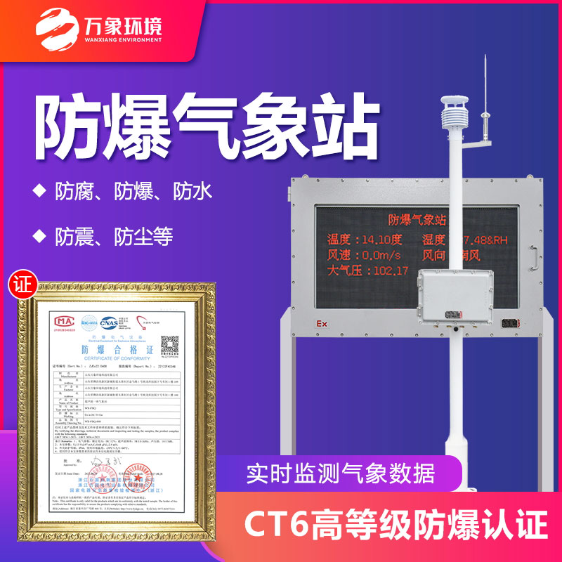 防爆型氣象站