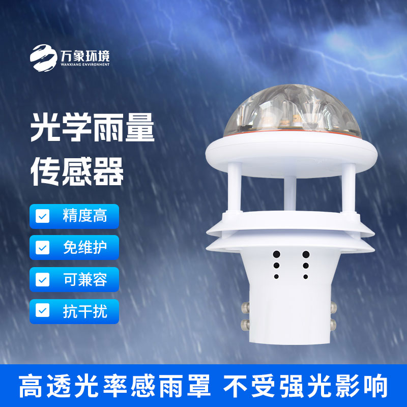 光學(xué)雨量傳感器：精準(zhǔn)測(cè)量，分秒不差