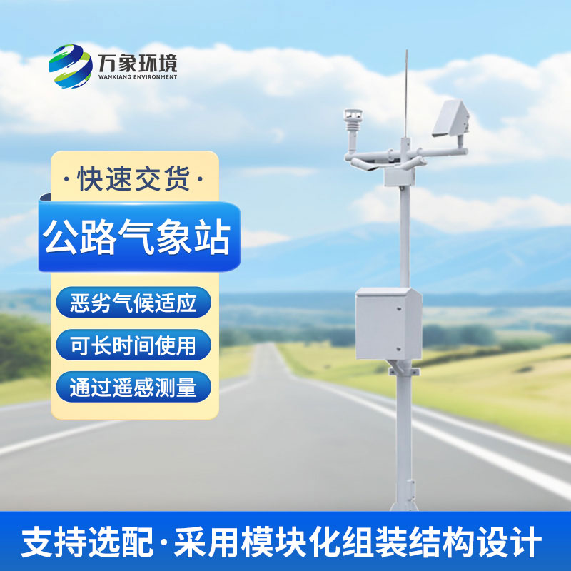 為什么高速公路上要安裝交通自動氣象站？